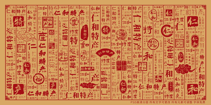 仁和特產(chǎn)