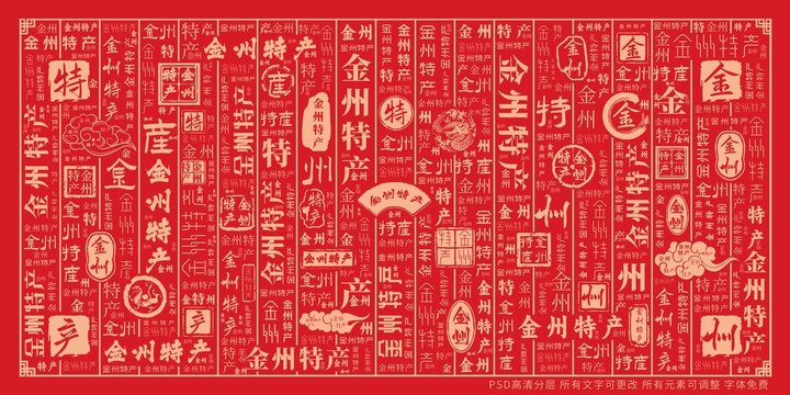 金州特產(chǎn)