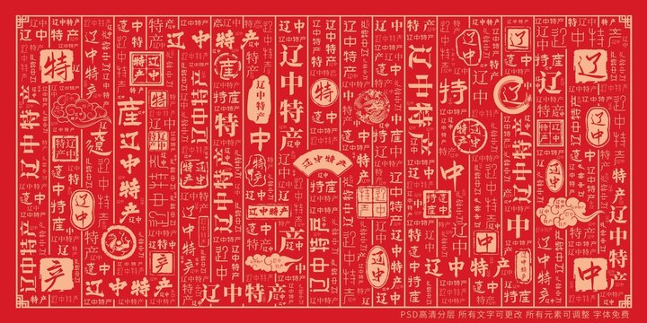 遼中特產(chǎn)