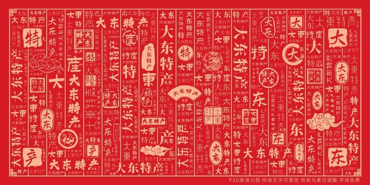 大東特產(chǎn)