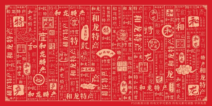 和龍?zhí)禺a(chǎn)