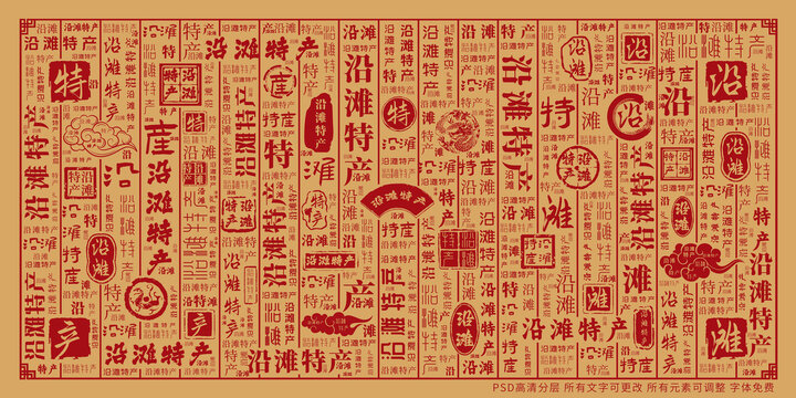 沿灘特產(chǎn)