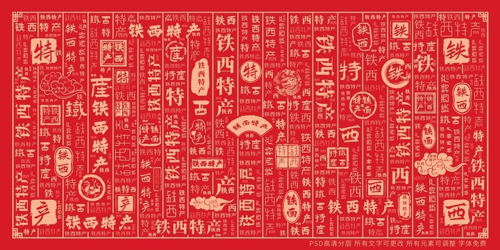 鐵西特產(chǎn)