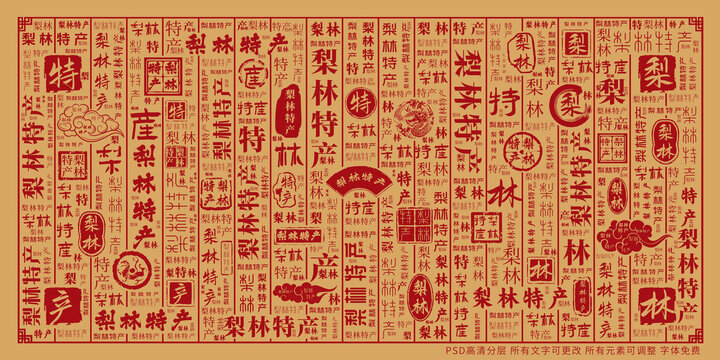 梨林特產(chǎn)
