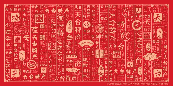 天臺特產(chǎn)