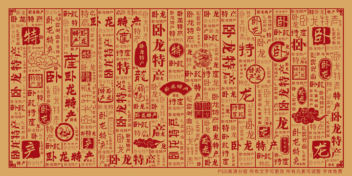 臥龍?zhí)禺a(chǎn)