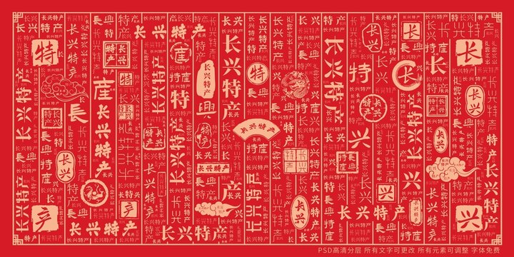 長興特產(chǎn)