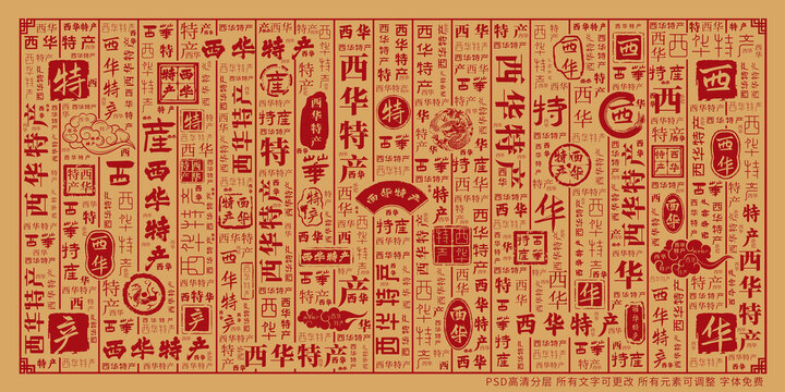 西華特產