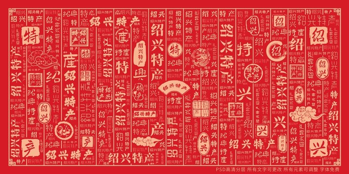 紹興特產(chǎn)