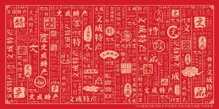 文成特產(chǎn)