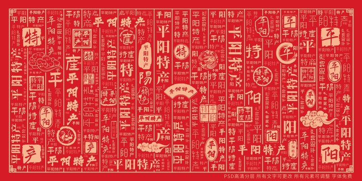 平陽特產