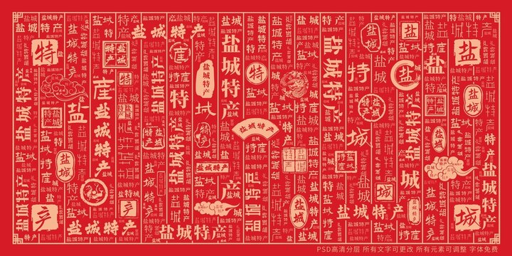 鹽城特產(chǎn)