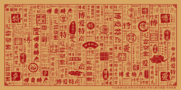 博愛(ài)特產(chǎn)
