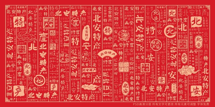 北安特產(chǎn)