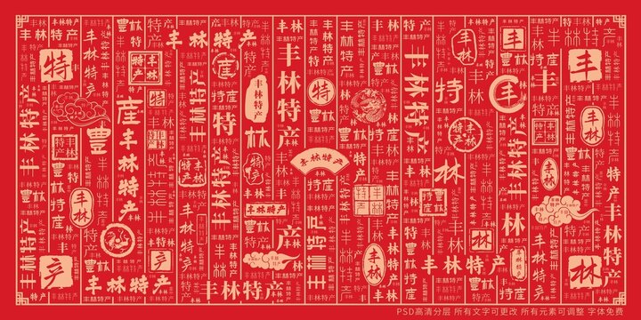 豐林特產(chǎn)