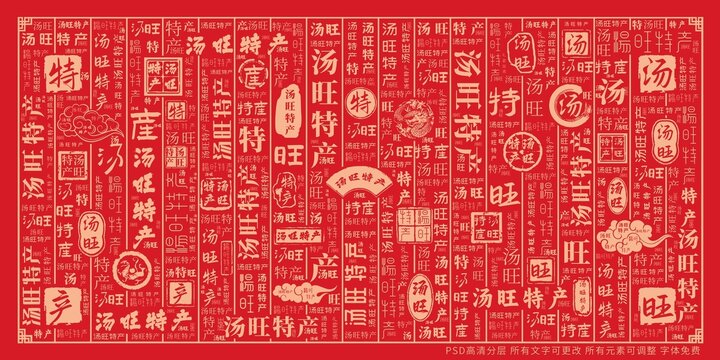 湯旺特產(chǎn)