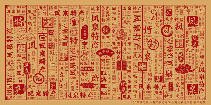 鳳泉特產(chǎn)