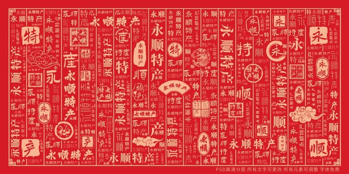 永順特產(chǎn)