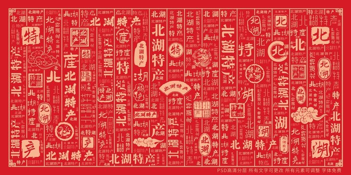 北湖特產(chǎn)