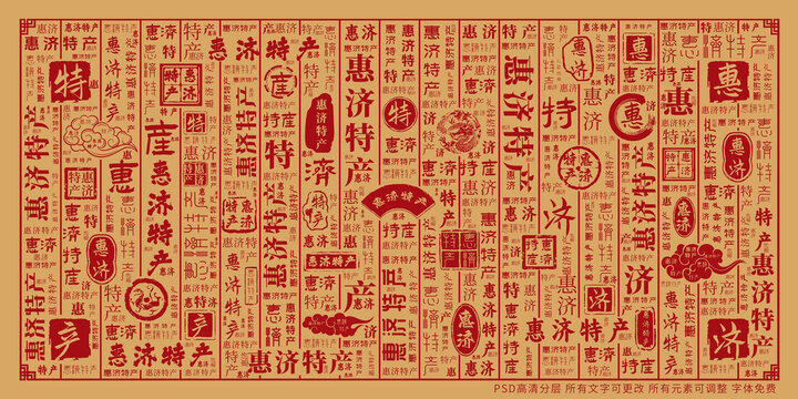 惠濟(jì)特產(chǎn)