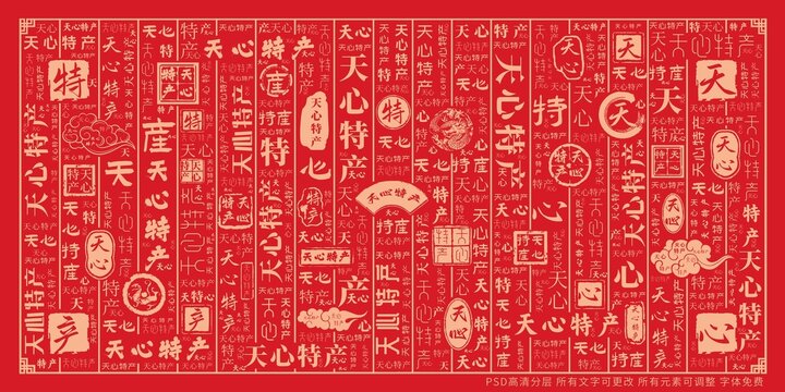 天心特產(chǎn)
