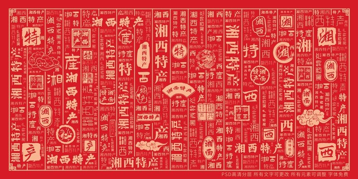 湘西特產