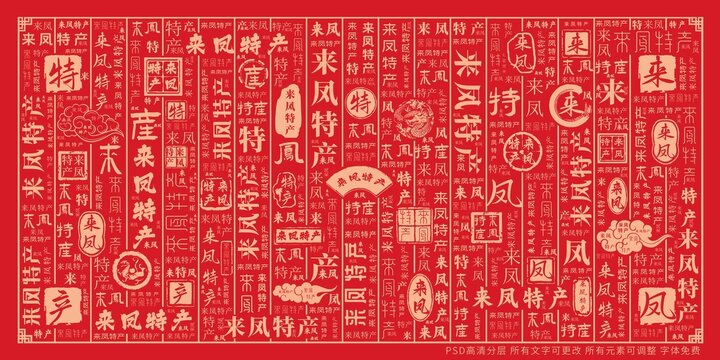 來(lái)鳳特產(chǎn)