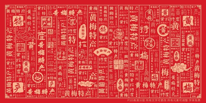 黃梅特產(chǎn)