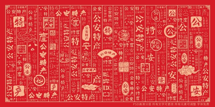 公安特產(chǎn)