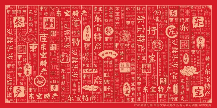 東寶特產(chǎn)