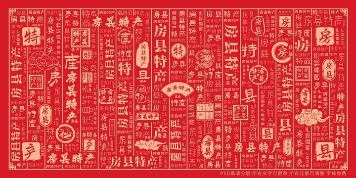 房縣特產(chǎn)