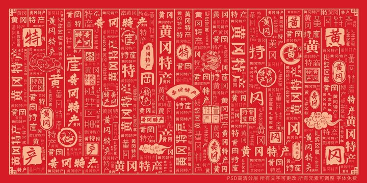 黃岡特產(chǎn)