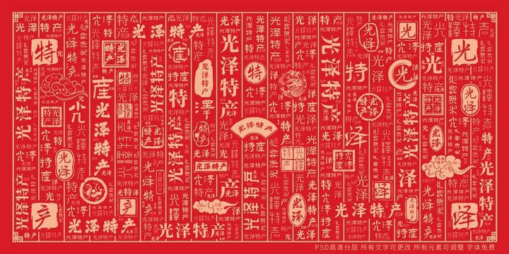 光澤特產(chǎn)