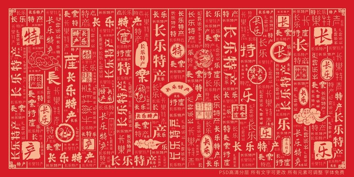 長樂特產(chǎn)