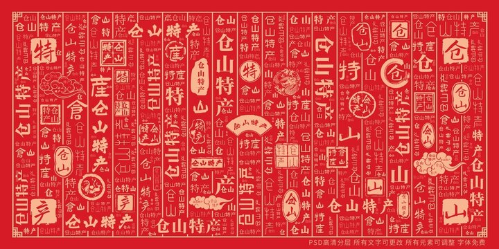倉山特產