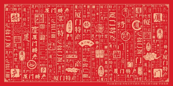廈門特產(chǎn)