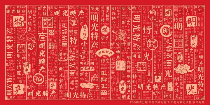 明光特產(chǎn)