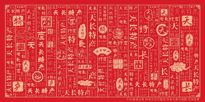 天長(zhǎng)特產(chǎn)