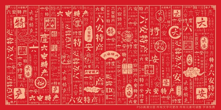 六安特產(chǎn)