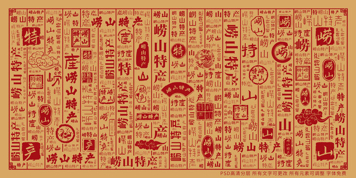 嶗山特產(chǎn)