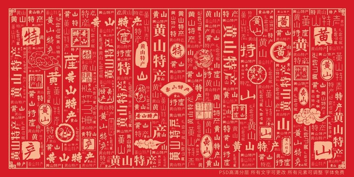 黃山特產(chǎn)