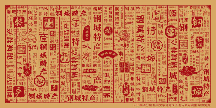 鋼城特產(chǎn)