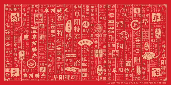 阜陽特產(chǎn)