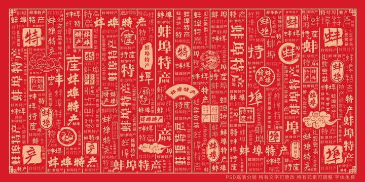 蚌埠特產(chǎn)