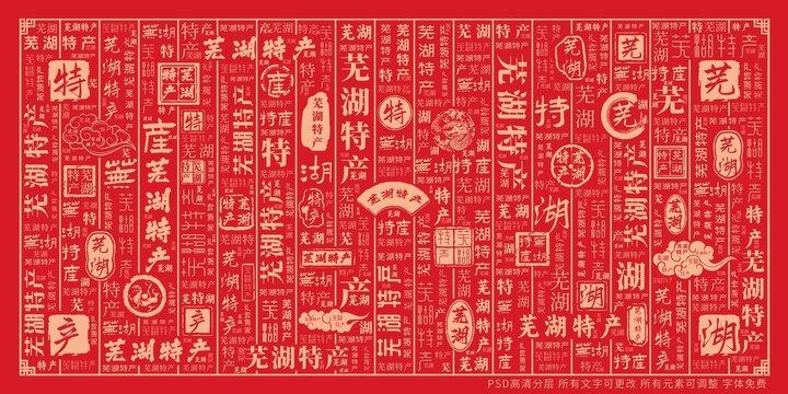 蕪湖特產(chǎn)