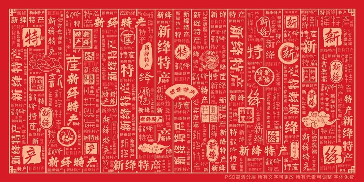 新絳特產