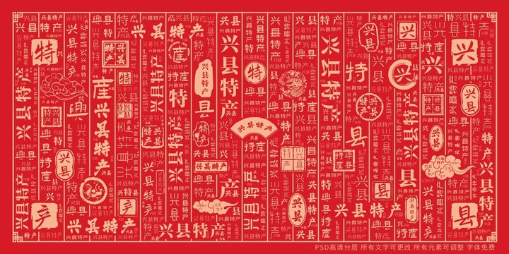 興縣特產