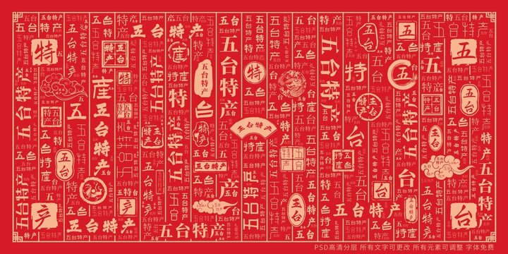 五臺特產(chǎn)