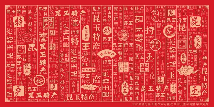 昆玉特產(chǎn)