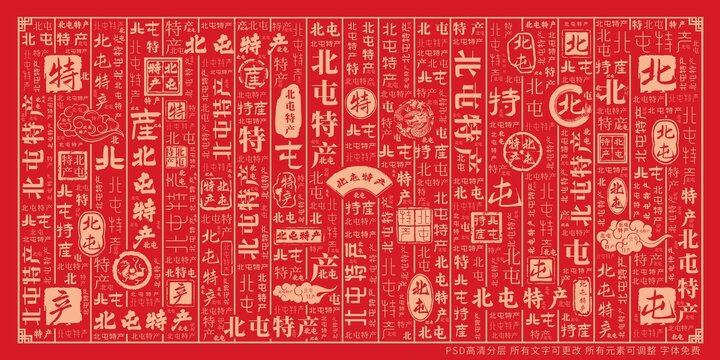 北屯特產(chǎn)